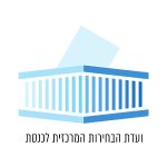 ועדת הבחירות